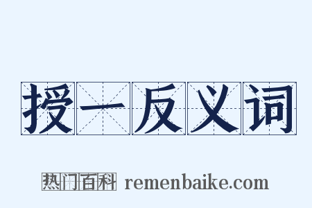 授一反义词是什么意思的图片